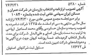 خبر روزنامه رسمی شماره 15324 چاپ شده در تاريخ 1376/07 دقت 100 درباره شرکت عمران و مسکن ایران