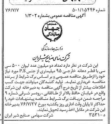 خبر روزنامه رسمی شماره 15325 چاپ شده در تاريخ 1376/07 دقت 83 درباره شرکت صنایع شیر ایران
