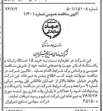 خبر روزنامه رسمی شماره 15325 چاپ شده در تاريخ 1376/07 دقت 83 درباره شرکت صنایع شیر ایران