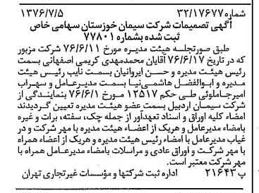 خبر روزنامه رسمی شماره 15325 چاپ شده در تاريخ 1376/07 دقت 100 درباره شرکت سیمان خوزستان