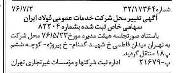 خبر روزنامه رسمی شماره 15325 چاپ شده در تاريخ 1376/07 درباره شرکت خدمات عمومی فولاد ایران