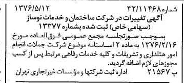 خبر روزنامه رسمی شماره 15325 چاپ شده در تاريخ 1376/07 درباره شرکت ساختمان و خدمات نوساز