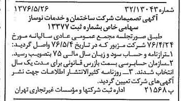 خبر روزنامه رسمی شماره 15325 چاپ شده در تاريخ 1376/07 درباره شرکت ساختمان و خدمات نوساز