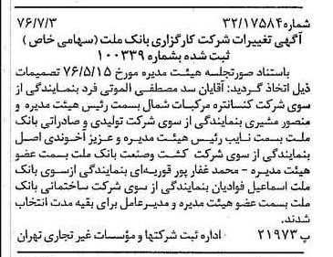 خبر روزنامه رسمی شماره 15326 چاپ شده در تاريخ 1376/07 درباره شرکت کارگزاری بانک ملت