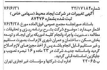 خبر روزنامه رسمی شماره 15326 چاپ شده در تاريخ 1376/07 درباره شرکت ایجاد محیط