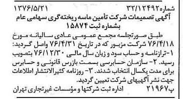 خبر روزنامه رسمی شماره 15327 چاپ شده در تاريخ 1376/07 دقت 95 درباره شرکت تامین ماسه ریخته گری