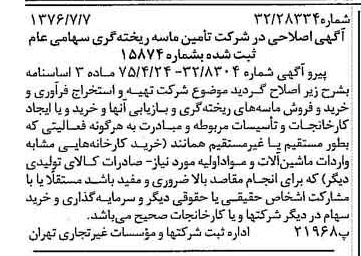 خبر روزنامه رسمی شماره 15327 چاپ شده در تاريخ 1376/07 دقت 95 درباره شرکت تامین ماسه ریخته گری