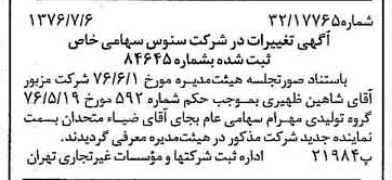 خبر روزنامه رسمی شماره 15327 چاپ شده در تاريخ 1376/07 درباره شرکت سنوس