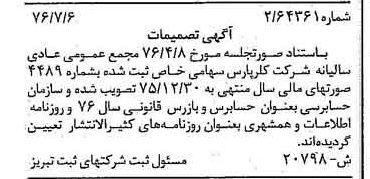 خبر روزنامه رسمی شماره 15327 چاپ شده در تاريخ 1376/07 درباره شرکت کلر پارس