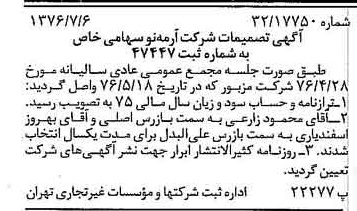 خبر روزنامه رسمی شماره 15328 چاپ شده در تاريخ 1376/07 درباره شرکت آرمه نو