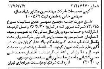 خبر روزنامه رسمی شماره 15328 چاپ شده در تاريخ 1376/07 درباره شرکت مهندسین مشاوربنیادسازه
