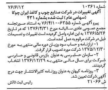 خبر روزنامه رسمی شماره 15328 چاپ شده در تاريخ 1376/07 درباره شرکت صنایع چوب و کاغذ ایران چوکا
