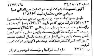 خبر روزنامه رسمی شماره 15329 چاپ شده در تاريخ 1376/07 درباره شرکت توسعه و تجارت بین المللی صبا
