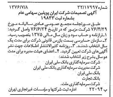 خبر روزنامه رسمی شماره 15329 چاپ شده در تاريخ 1376/07 درباره شرکت ایران پوپلین