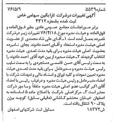خبر روزنامه رسمی شماره 15329 چاپ شده در تاريخ 1376/07 درباره شرکت تارابگین