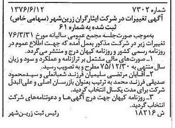 خبر روزنامه رسمی شماره 15329 چاپ شده در تاريخ 1376/07 درباره شرکت ایثارگران زرین شهر