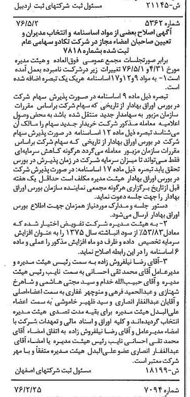 خبر روزنامه رسمی شماره 15329 چاپ شده در تاريخ 1376/07 درباره شرکت تکادو