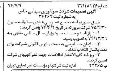 خبر روزنامه رسمی شماره 15329 چاپ شده در تاريخ 1376/07 درباره شرکت سولفورین