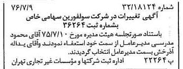 خبر روزنامه رسمی شماره 15330 چاپ شده در تاريخ 1376/07 درباره شرکت سولفورین