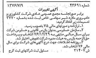 خبر روزنامه رسمی شماره 15330 چاپ شده در تاريخ 1376/07 درباره شرکت کشاورزی و دامپروری ملارد شیر