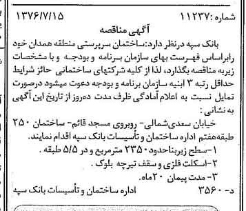 خبر روزنامه رسمی شماره 15331 چاپ شده در تاريخ 1376/07 دقت 100 درباره شرکت بانک سپه
