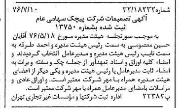 خبر روزنامه رسمی شماره 15331 چاپ شده در تاريخ 1376/07 دقت 100 درباره شرکت پیچک