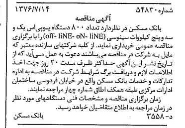خبر روزنامه رسمی شماره 15332 چاپ شده در تاريخ 1376/07 دقت 100 درباره شرکت بانک مسکن