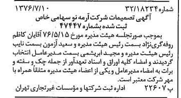 خبر روزنامه رسمی شماره 15332 چاپ شده در تاريخ 1376/07 درباره شرکت آرمه نو