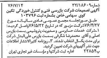 خبر روزنامه رسمی شماره 15332 چاپ شده در تاريخ 1376/07 درباره شرکت بازرسی فنی و کنترل خوردگی تکین کوی