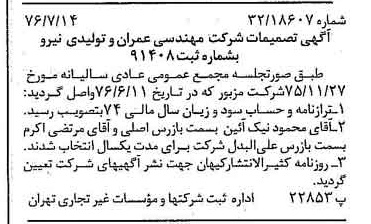 خبر روزنامه رسمی شماره 15332 چاپ شده در تاريخ 1376/07 درباره شرکت مهندسی عمران وتولیدی نیرو