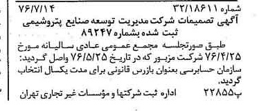 خبر روزنامه رسمی شماره 15332 چاپ شده در تاريخ 1376/07 درباره شرکت مدیریت توسعه صنایع پتروشیمی