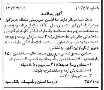 خبر روزنامه رسمی شماره 15333 چاپ شده در تاريخ 1376/07 دقت 100 درباره شرکت بانک سپه