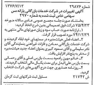 خبر روزنامه رسمی شماره 15333 چاپ شده در تاريخ 1376/07 درباره شرکت خدمات بازرگانی یارانه مس
