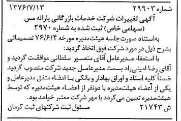 خبر روزنامه رسمی شماره 15333 چاپ شده در تاريخ 1376/07 درباره شرکت خدمات بازرگانی یارانه مس