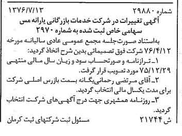 خبر روزنامه رسمی شماره 15333 چاپ شده در تاريخ 1376/07 دقت 93 درباره شرکت خدمات بازرگانی یارانه مس