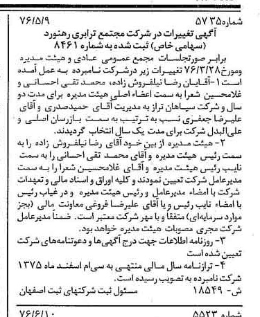 خبر روزنامه رسمی شماره 15333 چاپ شده در تاريخ 1376/07 درباره شرکت مجتمع ترابری رهنورد