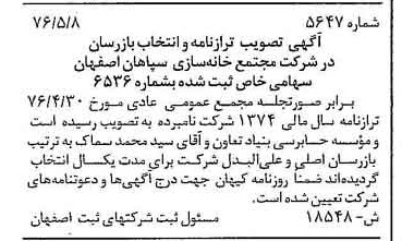 خبر روزنامه رسمی شماره 15333 چاپ شده در تاريخ 1376/07 دقت 86 درباره شرکت مجتمع خانه سازی سپاهان