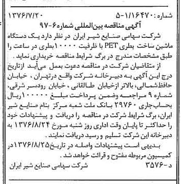 خبر روزنامه رسمی شماره 15334 چاپ شده در تاريخ 1376/07 دقت 83 درباره شرکت صنایع شیر ایران