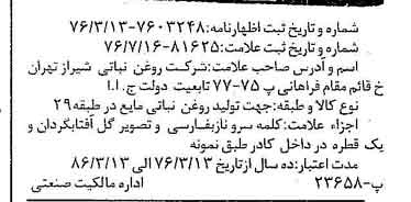 خبر روزنامه رسمی شماره 15334 چاپ شده در تاريخ 1376/07 دقت 100 درباره شرکت روغن نباتی شیراز
