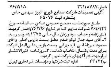 خبر روزنامه رسمی شماره 15335 چاپ شده در تاريخ 1376/07 درباره شرکت صنایع فورج البرز
