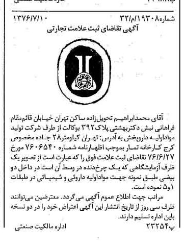 خبر روزنامه رسمی شماره 15335 چاپ شده در تاريخ 1376/07 درباره شرکت تولید مواد اولیه داروپخش