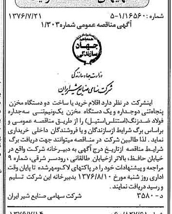 خبر روزنامه رسمی شماره 15336 چاپ شده در تاريخ 1376/07 دقت 83 درباره شرکت صنایع شیر ایران