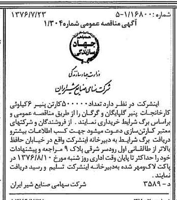 خبر روزنامه رسمی شماره 15336 چاپ شده در تاريخ 1376/07 دقت 83 درباره شرکت صنایع شیر ایران