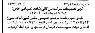 خبر روزنامه رسمی شماره 15336 چاپ شده در تاريخ 1376/07 درباره شرکت بازرگانی شاهد