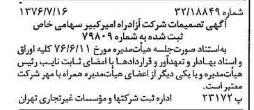 خبر روزنامه رسمی شماره 15336 چاپ شده در تاريخ 1376/07 دقت 97 درباره شرکت آزاد راه امیر کبیر