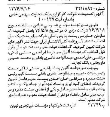 خبر روزنامه رسمی شماره 15336 چاپ شده در تاريخ 1376/07 درباره شرکت کارگزاری بانک تجارت