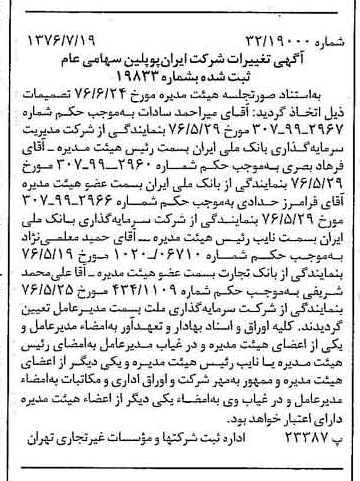 خبر روزنامه رسمی شماره 15337 چاپ شده در تاريخ 1376/07 درباره شرکت ایران پوپلین