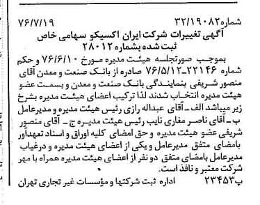خبر روزنامه رسمی شماره 15337 چاپ شده در تاريخ 1376/07 درباره شرکت ایران اکسیکو