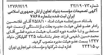خبر روزنامه رسمی شماره 15337 چاپ شده در تاريخ 1376/07 درباره مؤسسه بنیاد تعاون ارتش جمهوری اسلامی ایران