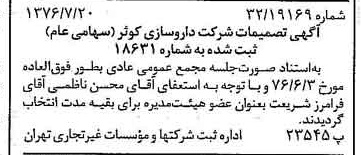 خبر روزنامه رسمی شماره 15338 چاپ شده در تاريخ 1376/08 درباره شرکت داروسازی کوثر